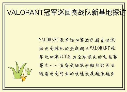 VALORANT冠军巡回赛战队新基地探访