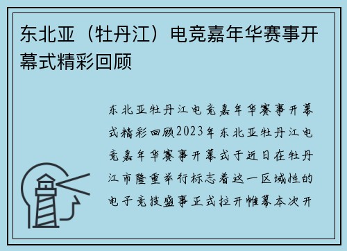 东北亚（牡丹江）电竞嘉年华赛事开幕式精彩回顾