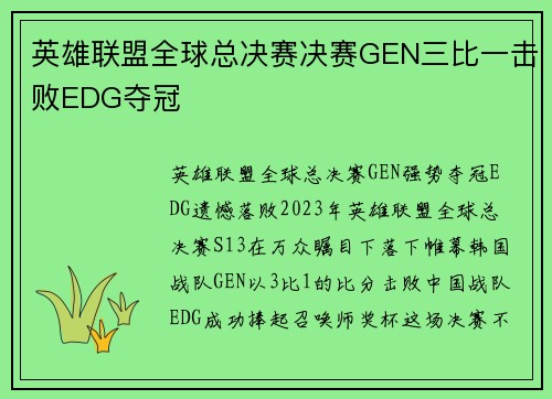 英雄联盟全球总决赛决赛GEN三比一击败EDG夺冠