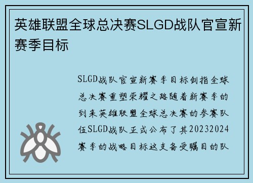 英雄联盟全球总决赛SLGD战队官宣新赛季目标