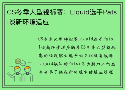 CS冬季大型锦标赛：Liquid选手Patsi谈新环境适应