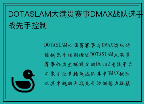 DOTASLAM大满贯赛事DMAX战队选手团战先手控制