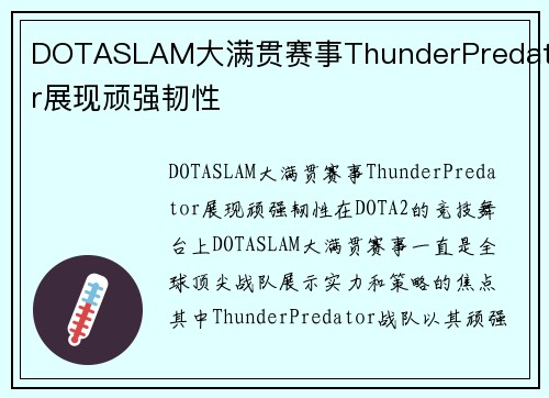 DOTASLAM大满贯赛事ThunderPredator展现顽强韧性