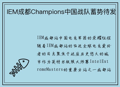 IEM成都Champions中国战队蓄势待发