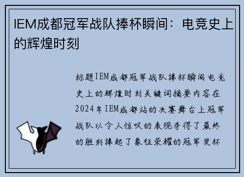 IEM成都冠军战队捧杯瞬间：电竞史上的辉煌时刻