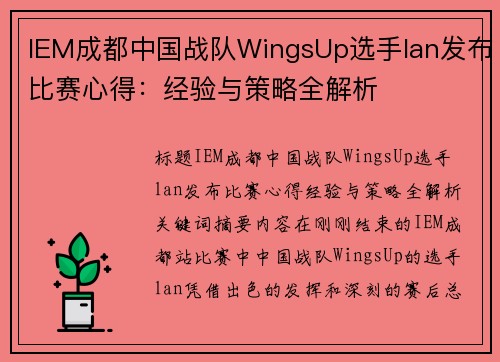 IEM成都中国战队WingsUp选手lan发布比赛心得：经验与策略全解析