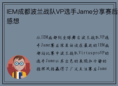 IEM成都波兰战队VP选手Jame分享赛后感想