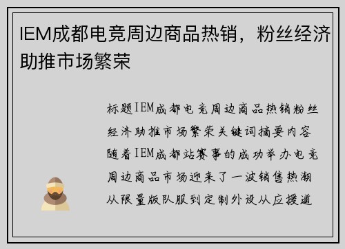 IEM成都电竞周边商品热销，粉丝经济助推市场繁荣