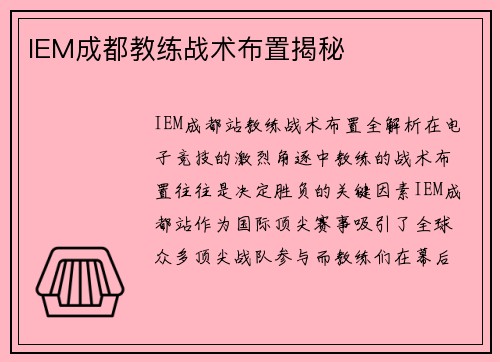IEM成都教练战术布置揭秘