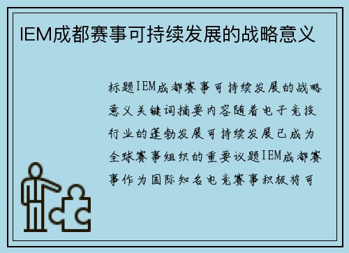 IEM成都赛事可持续发展的战略意义