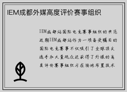 IEM成都外媒高度评价赛事组织