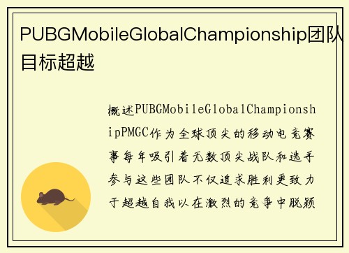 PUBGMobileGlobalChampionship团队目标超越